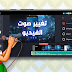 تغيير الصوت في الفيديو بإستخدام تطبيق كين ماستر تغيير الصوت في الفيديو بإستخدام تطبيق كين ماستر