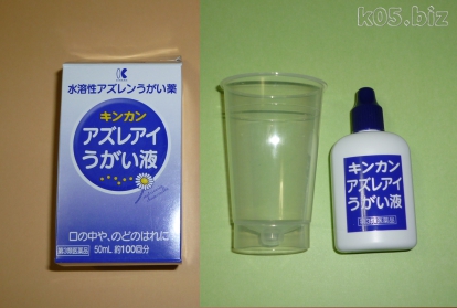 喉が痛い時は アズノールうがい液 がお勧め 某氏の猫空 喉が痛い時は アズノールうがい液 がお勧め 某氏の猫空