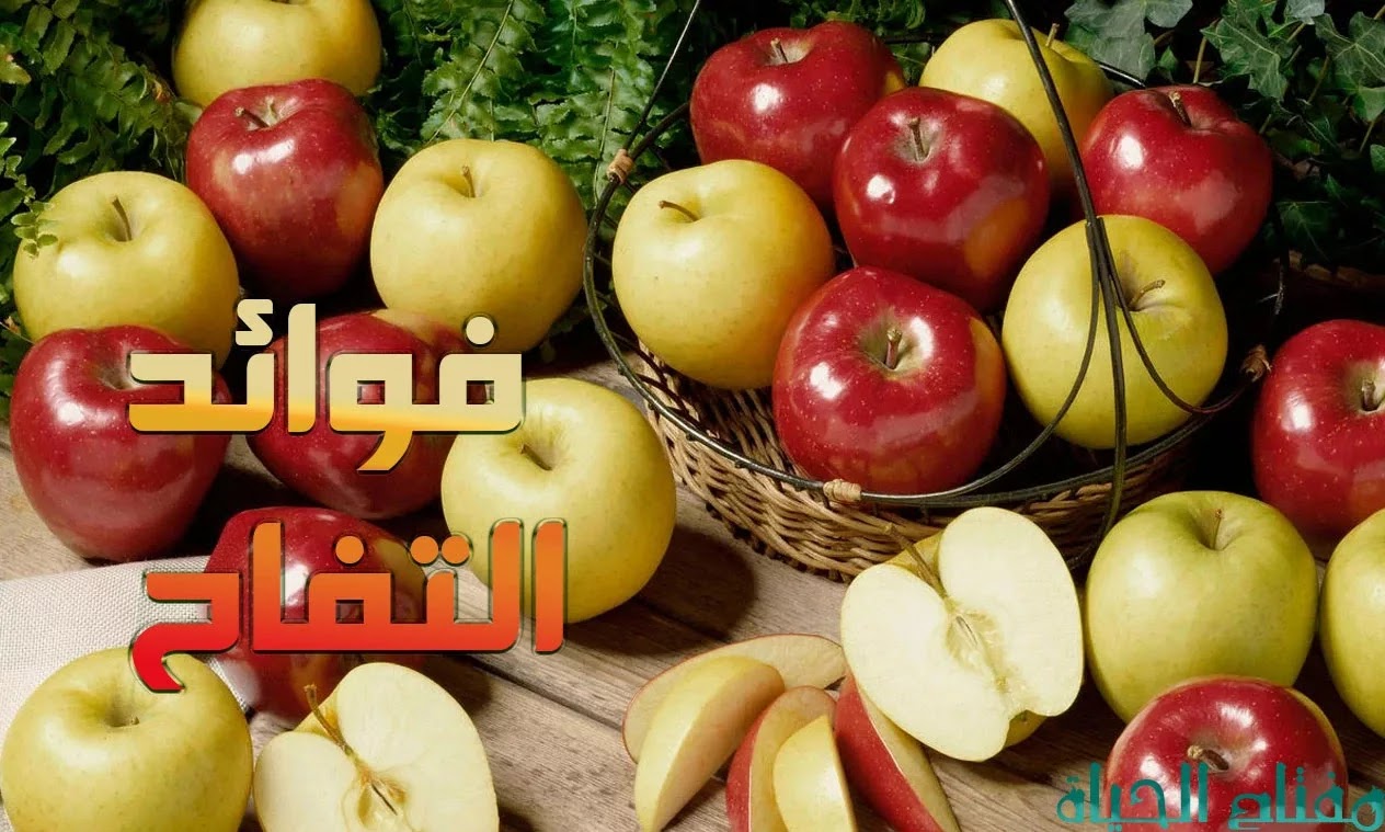 فوائد التفاح فوائد التفاح