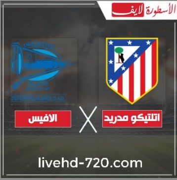 بث مباشر مباراة أتلتيكو مدريد وديبورتيفو ألافيس اليوم مشاهدة مباراة أتلتيكو مدريد وديبورتيفو ألافيس بدون تقطيع