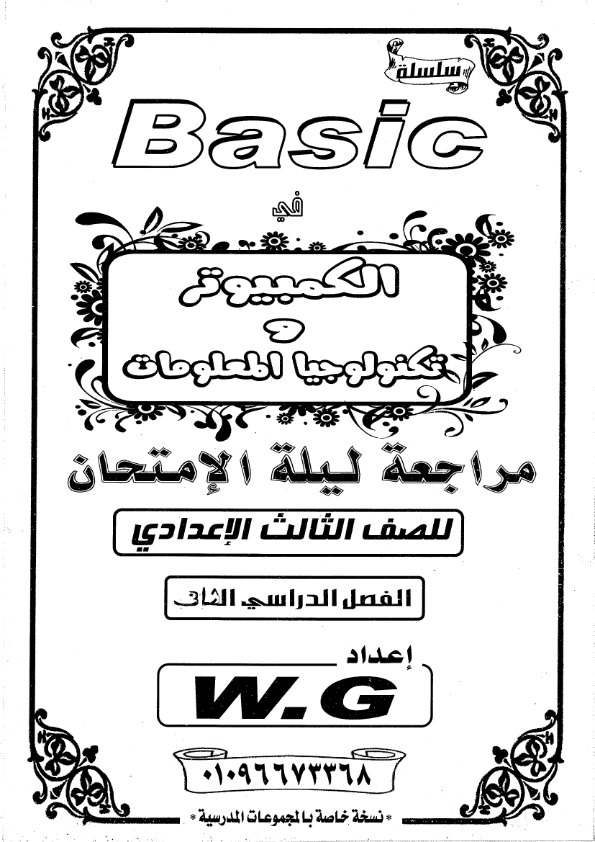 سلسلة Basic مراجعة كمبيوتر الصف الثالث الاعدادى ترم ثان ______%2B_______%2B____%2B______%2B_________001