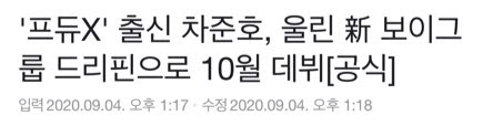 10월에 데뷔 확정된 울림 남돌 드리핀의 공개된 멤버들 | 인스티즈