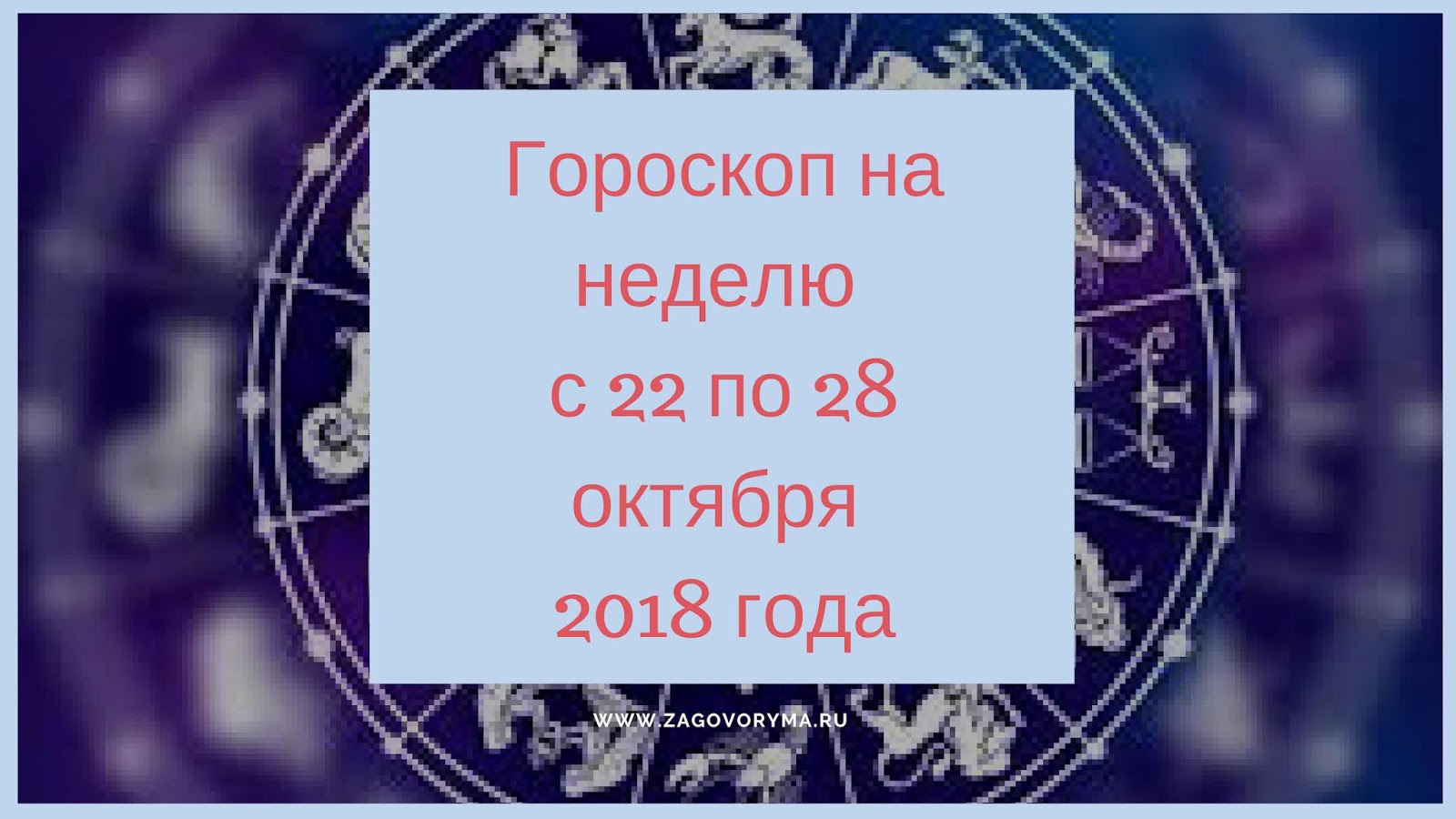 2019 год - Гороскоп на неделю с 22 по 28 декабря 2019 года 2019 год - Гороскоп на неделю с 22 по 28 декабря 2019 года для всех знаков зодиака. Прогноз от профессионального астролога на следующую неделю.