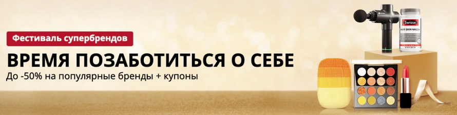 Время позаботиться о себе: скидки до -50% на популярные бренды и купоны подборка для красоты и здоровья