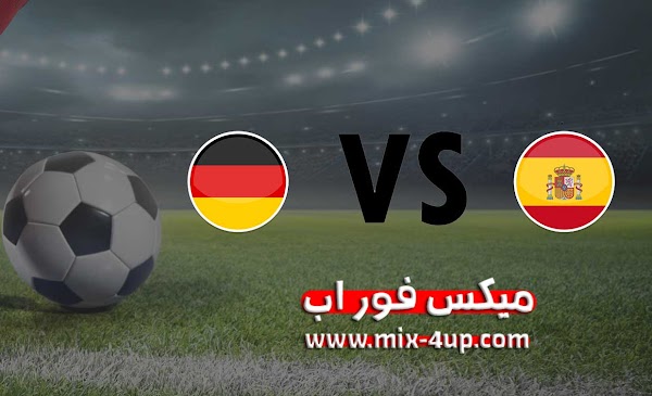 مشاهدة مباراة اسبانيا وألمانيا بث مباشر رابط ميكس فور اب بتاريخ اليوم 17-11-2020 في دوري الأمم الأوروبية