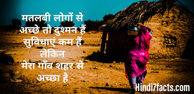 गाँव पर शायरी - Village Shayari , Status , Quotes In Hindi गाँव पर शायरी - Village Shayari , Status , Quotes In Hindi