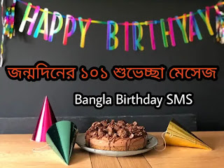 100+ Best Birthday Wish Bangla (জন্মদিনের শুভেচ্ছা মেসেজ) Birthday SMS Bangla