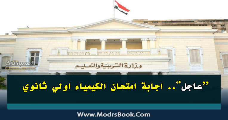 اجابة امتحان الكيمياء اولي ثانوي 2022 , اجابة امتحان الكيمياء اليوم اجابة امتحان الكيمياء اولي ثانوي 2022 , اجابة امتحان الكيمياء اليوم