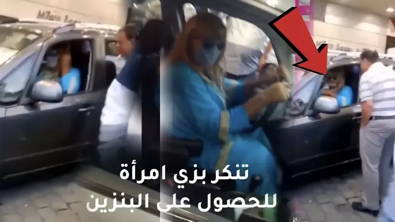 في مشهد مضحك القبض على رجل تنكر في زي امراة للحصول على الوقود في لبنان