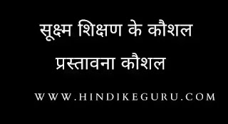 सूक्ष्म शिक्षण के कौशल - प्रस्तावना कौशल