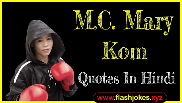 M.C. Mary Kom Quotes In Hindi | Biography M.C. Mary Kom Quotes In Hindi | Biography