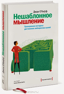 Нешаблонное мышление Дж.О'Киффа - книга о качественном прорыве в жизни)