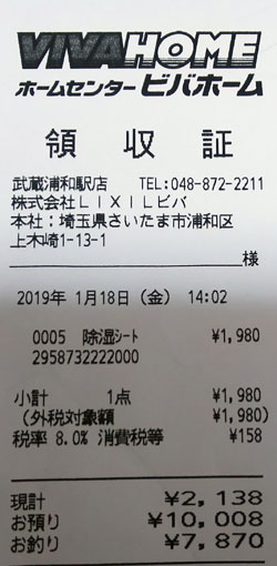 VIVAHOME ビバホーム 武蔵浦和駅店 2019/1/18購入レシート