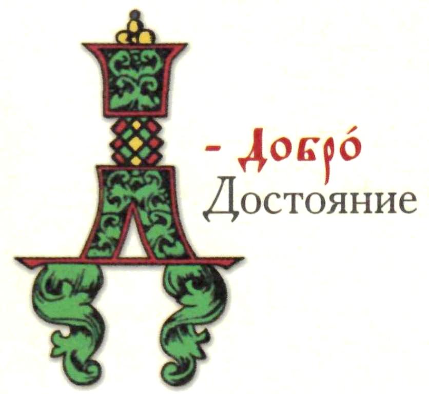 д в кириллице. гервь буква кириллицы. д в кириллице. славянские буквы. кириллица алфавит.