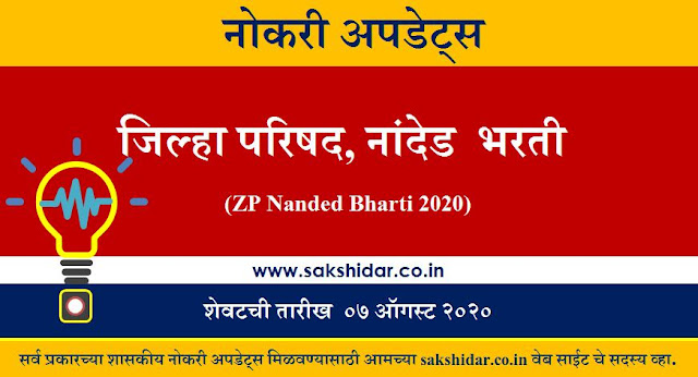 जिल्हा परिषद नांदेड  (ZP Nanded Bharti 2020)