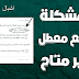 حل مشكلة الموقع معطل او غير متاح في ادسنس | رسالة رفض ادسنس حل مشكلة الموقع معطل او غير متاح في ادسنس | رسالة رفض ادسنس