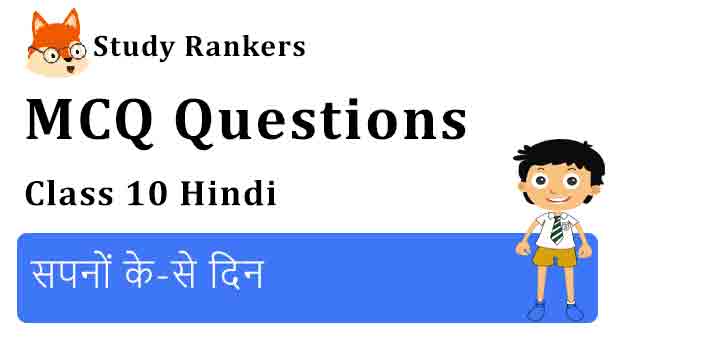 MCQ Questions for Class 10 Hindi Chapter 2 सपनों के-से दिन संचयन