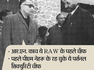 ये हैं भारत के पहले जासूस, जिन्होंने बनाई थी RAW और NSG