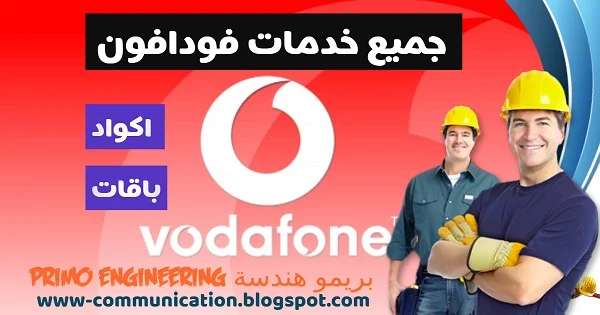 شركة فودافون خدمة العملاء  فودافون مصر الصفحة الرئيسية 