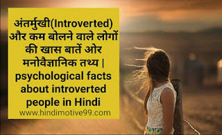 अंतर्मुखी(Introverted) और कम बोलने वाले लोगों की खास बातें ओर मनोवैज्ञानिक तथ्य | psychological facts about introverted people in Hindi