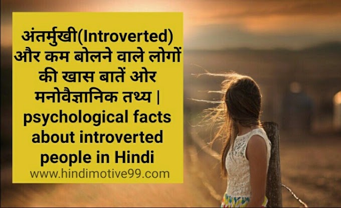 अंतर्मुखी(Introverted) लोगों की खास बातें ओर मनोवैज्ञानिक तथ्य | psychological facts about introverted people in Hindi