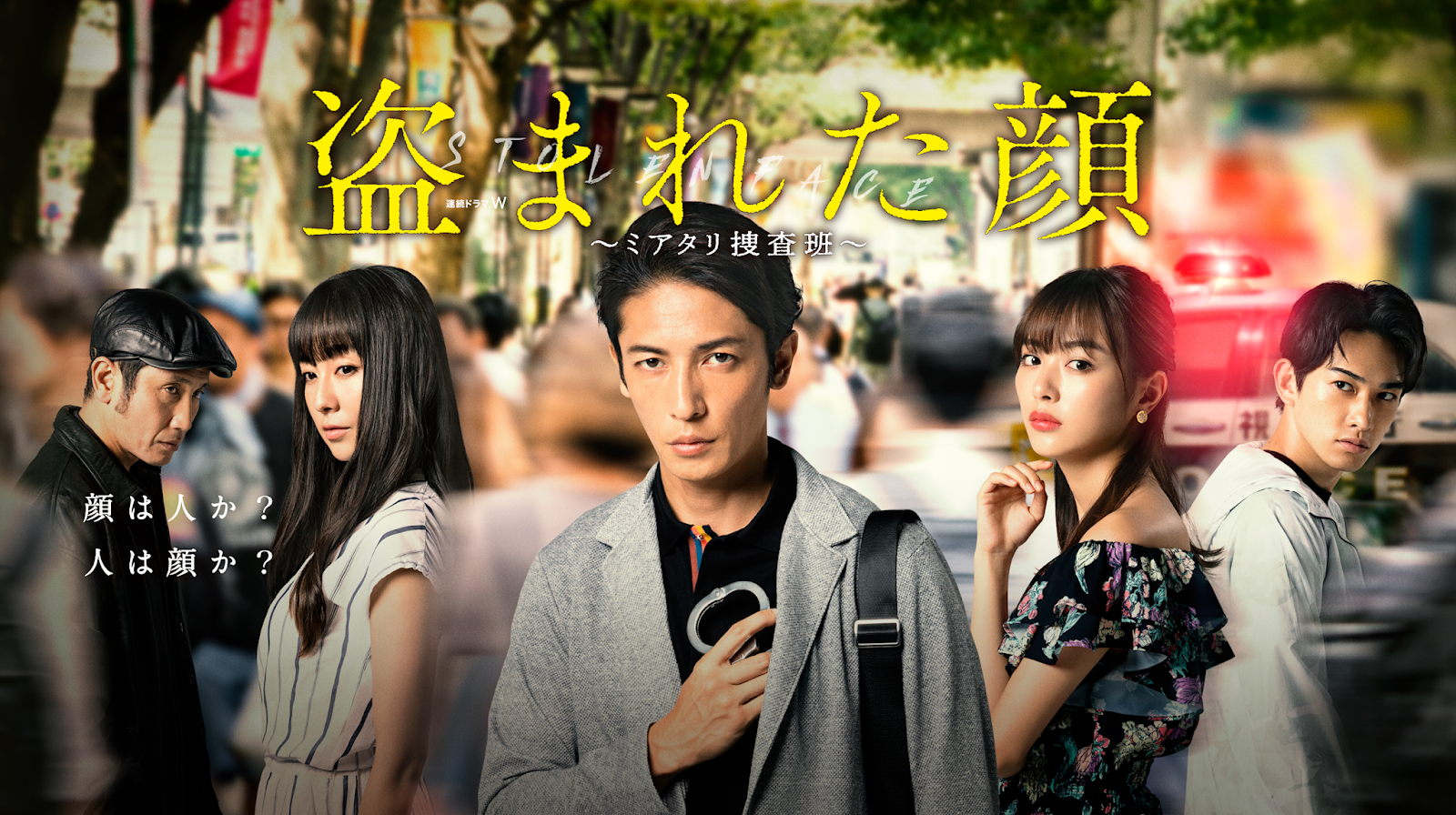 被盜的臉/盗まれた顔～ミアタリ捜査班～ 接上天線，奔跑眼珠