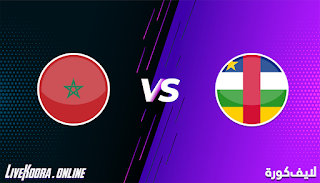 مشاهدة مباراة جمهورية أفريقيا الوسطى والمغرب بث مباشر بتاريخ 17-11-2020 في تصفيات كأس أمم أفريقيا