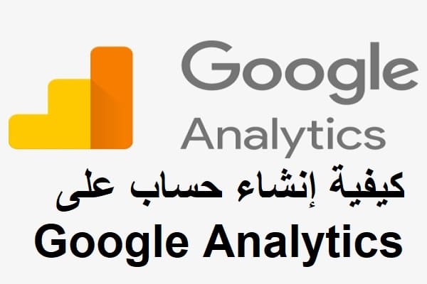 كيفية إنشاء حساب على Google Analytics