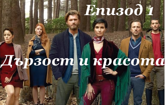 Drzost I Krasota Gledajte Epizod 1 S Blgarski Subtitri