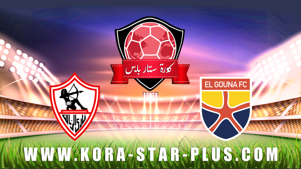 نتيجة مباراة الزمالك والجونة بتاريخ 15 01 2020 الدوري المصري