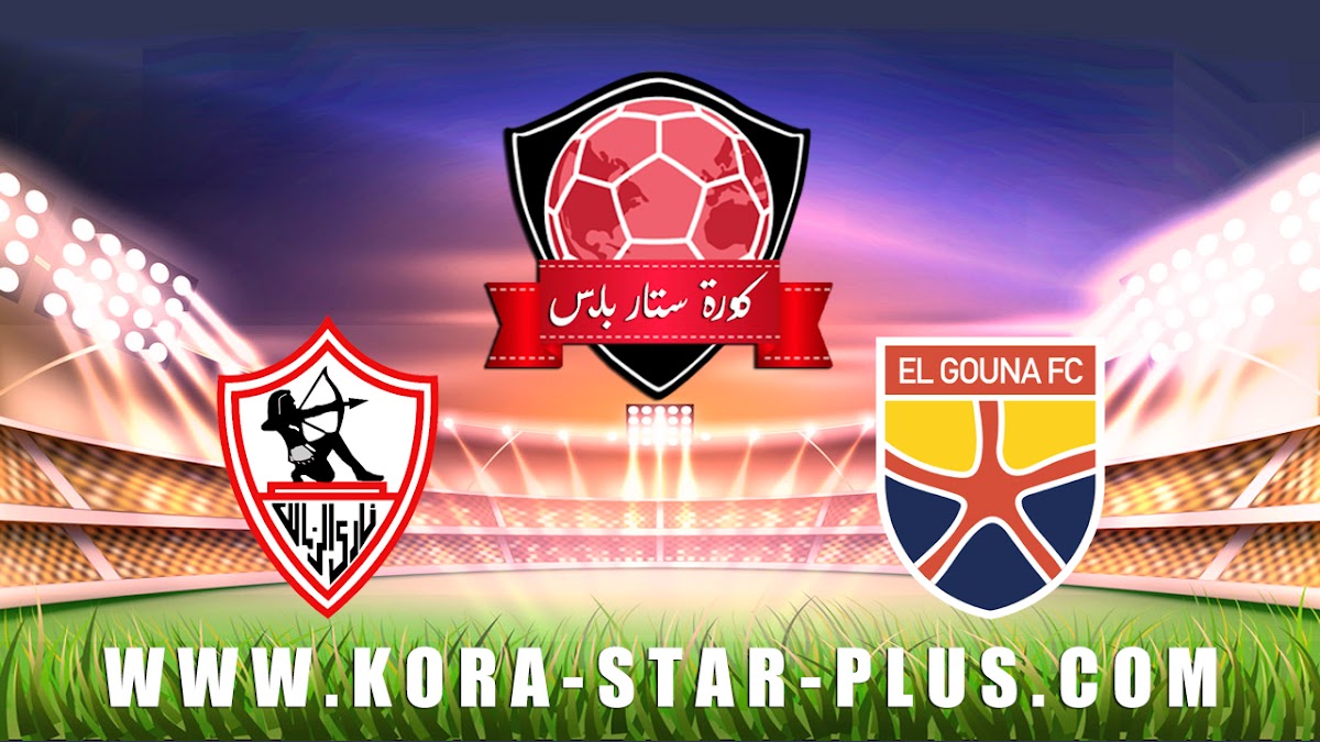 مشاهدة مباراة الزمالك والجونة بث مباشر بتاريخ 15-01-2020 الدوري المصري
