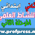 الفرض الثاني في النشاط العلمي المستوى الثاني المنهاج الجديد النموذج 2 الفرض الثاني في النشاط العلمي المستوى الثاني المنهاج الجديد النموذج 2