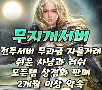 리니지 프리서버 무지개서버
