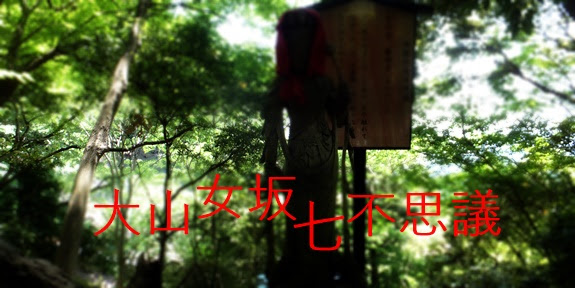 鎌倉遺構探索 大山女坂七不思議 A