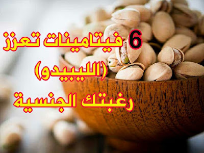 فيتامينات تعزز (الليبيدو) رغبتك الجنسية فيتامينات تعزز (الليبيدو) رغبتك الجنسية