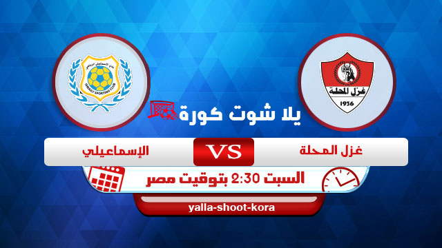 مشاهدة مباراة غزل المحلة والإسماعيلي بث مباشر اليوم 23-01-2021 الدوري المصري مشاهدة مباراة غزل المحلة والإسماعيلي بث مباشر اليوم 23-01-2021 الدوري المصري