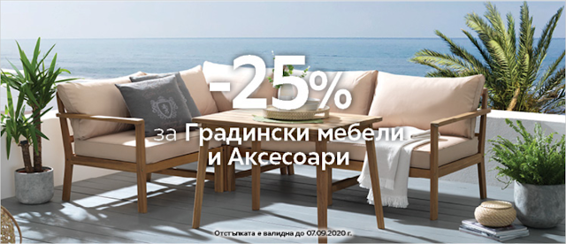 -25% ОТСТЪПКА НА ГРАДИНСКИ МЕБЕЛИ -25% ОТСТЪПКА НА ГРАДИНСКИ МЕБЕЛИ