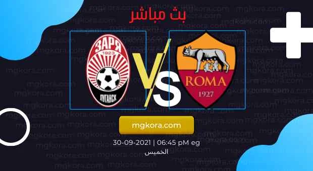 مشاهدة مباراة روما وزوريا لوغانسك بث مباشر الخميس 30-09-2021 في الدوري الاوروبي