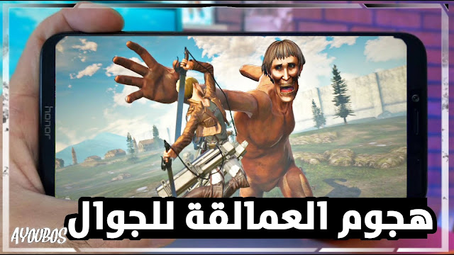 تحميل, لعبة, هجوم, العمالقة, aot mobile