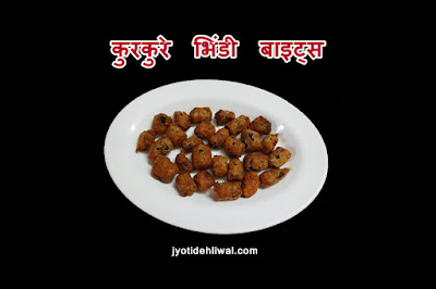 कुरकुरे भिंडी बाइट्स (crispy bhindi bites)