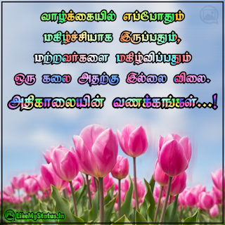 வாழ்க்கையில் எப்போதும் மகிழ்ச்சியாக இருப்பதும், மற்றவர்களை மகிழ்விப்பதும் ஒரு கலை அதற்கு இல்லை விலை. அதிகாலையின் வணக்கங்கள்...!