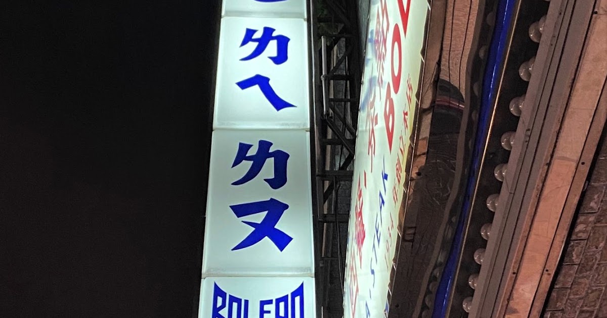 [食記] 波麗路老店 @ 台北。大同