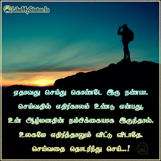 Tamil motivation quote