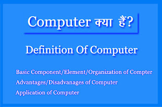 Computer क्या हैं? [Definition of Computer]
