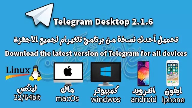 تحميل التلغرام علي اللاب توب Telegram Desktop 2.1.6 تحميل جميع النسخ (ويندوز - ماك - ايفون - اندرويد - لينكس).