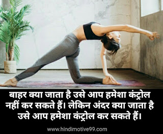 योगा डे पर कोट्स, सुविचार, अनमोल विचार | Yoga Day Quotes in hindi with images