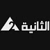 مشاهدة القناة الثانية 2 المصرية الأرضية بث مباشر وحي أون لاين
