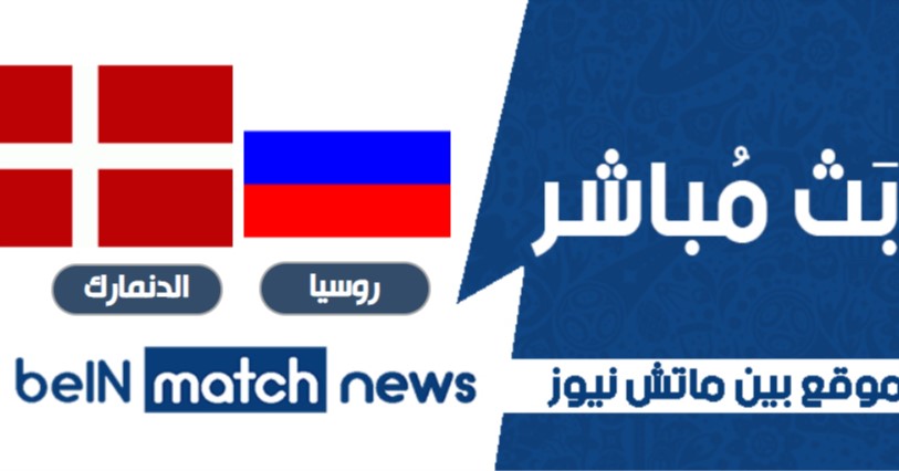 مباراة روسيا والدنمارك اليوم 20-06-2021 في يورو 2020 مباراة روسيا والدنمارك اليوم 20-06-2021 في يورو 2020