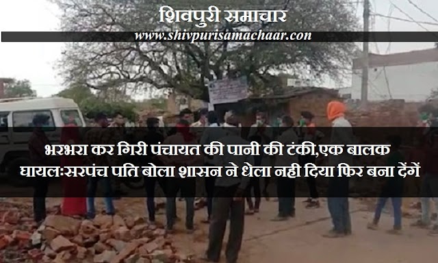 भरभरा कर गिरी पंचायत की पानी की टंकी, 1 बालक घायलः सरपंच पति बोला शासन ने धेला नहीं दिया फिर बना देंगें - Shivpuri News