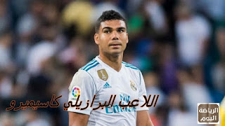اللاعب البرازيلي كاسيميرو اللاعب البرازيلي كاسيميرو